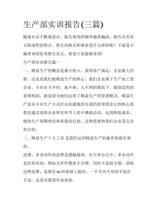 生产部实训报告(三篇)