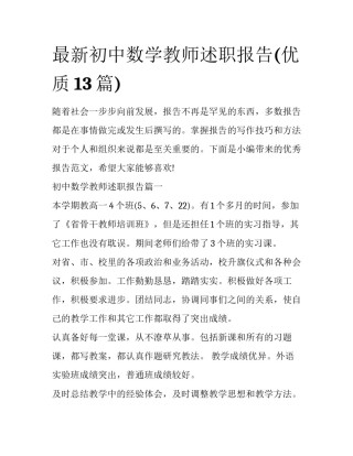 最新初中数学教师述职报告(优质13篇)