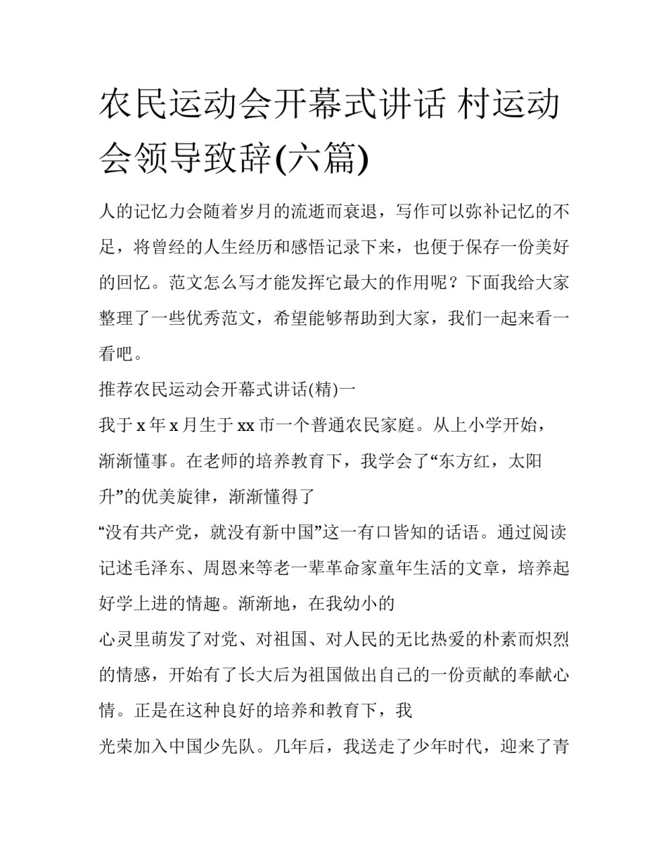 农民运动会开幕式讲话 村运动会领导致辞(六篇)_第1页
