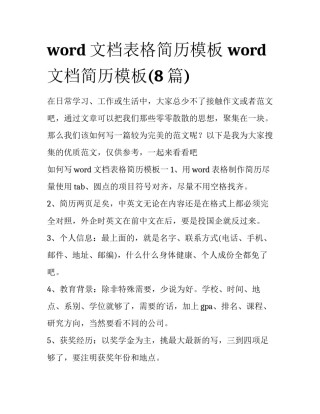 word文档表格简历模板 word文档简历模板(8篇)