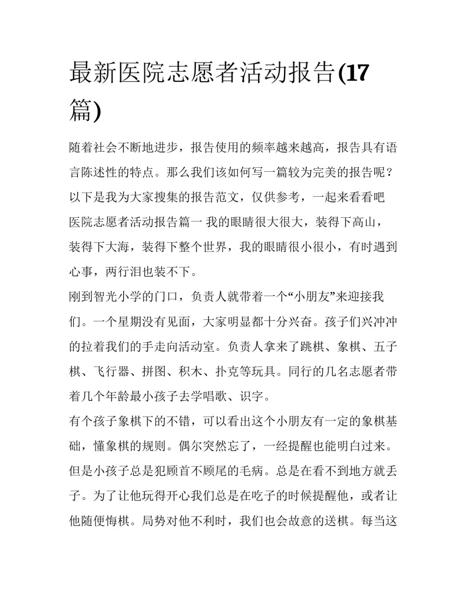 最新医院志愿者活动报告(17篇)_第1页