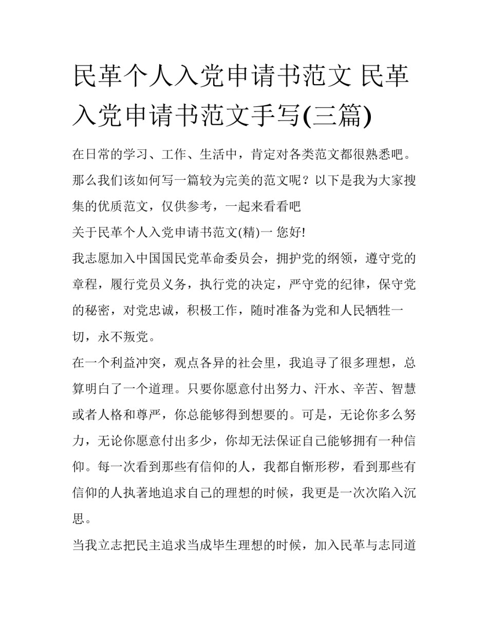 民革个人入党申请书范文 民革入党申请书范文手写(三篇)_第1页