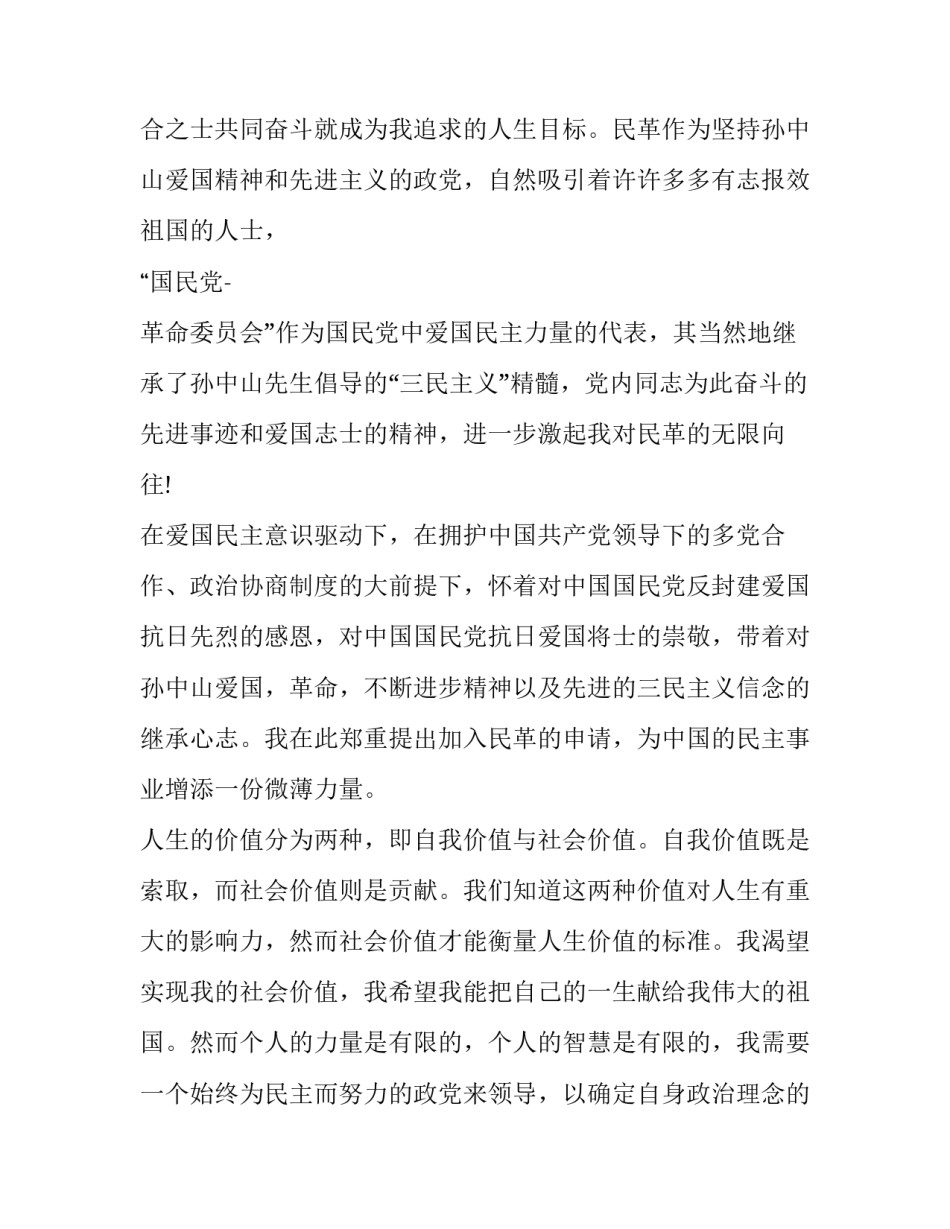 民革个人入党申请书范文 民革入党申请书范文手写(三篇)_第2页