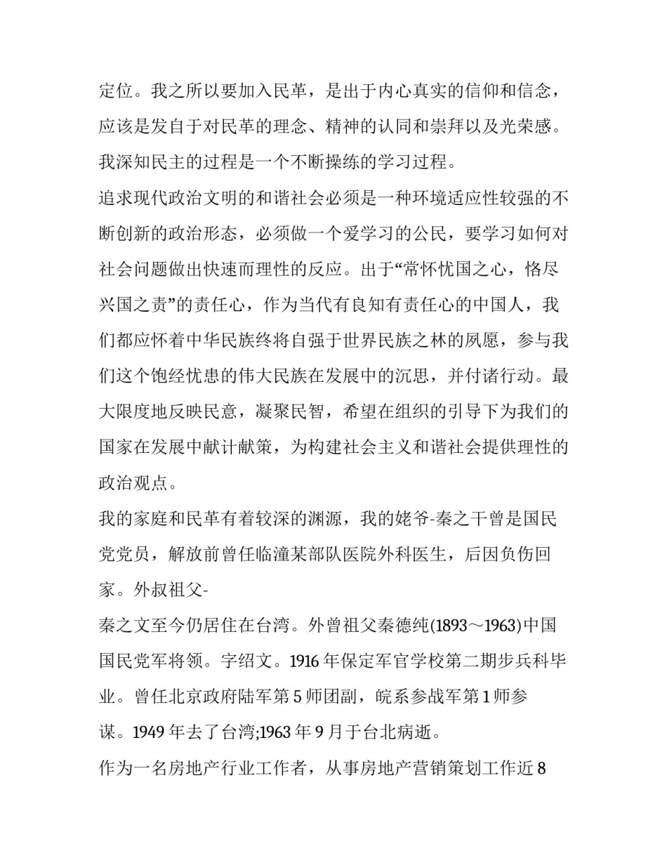 民革个人入党申请书范文 民革入党申请书范文手写(三篇)_第3页