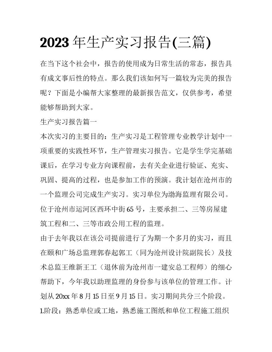 2023年生产实习报告(三篇)_第1页