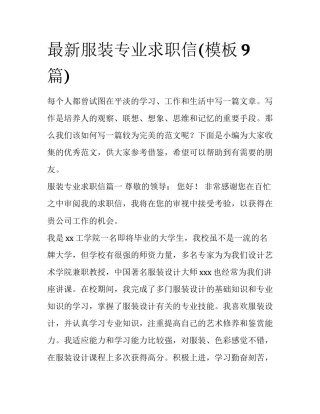 最新服装专业求职信(模板9篇)