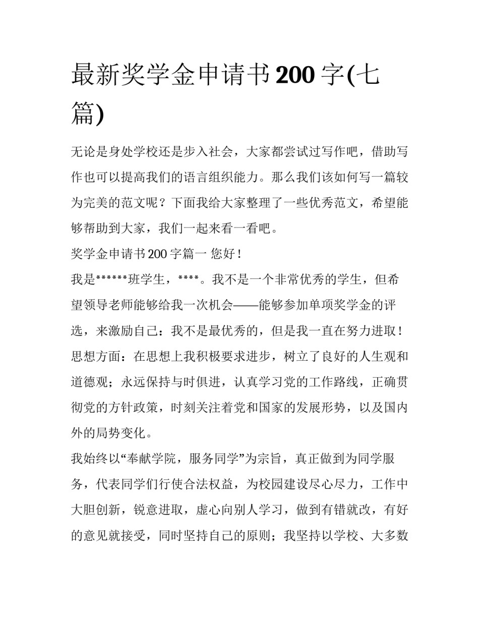 最新奖学金申请书200字(七篇)_第1页