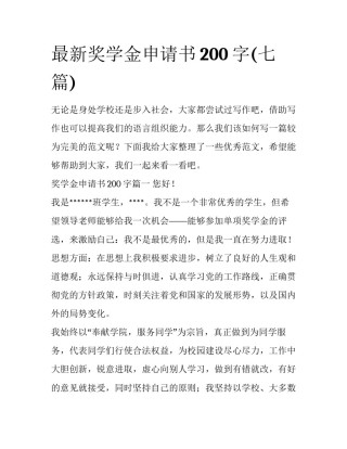 最新奖学金申请书200字(七篇)