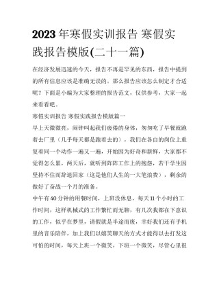 2023年寒假实训报告 寒假实践报告模版(二十一篇)