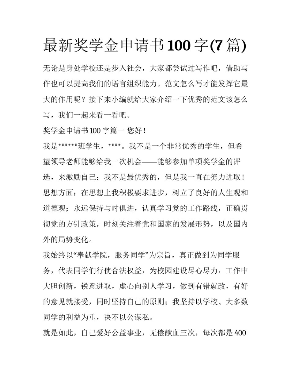 最新奖学金申请书100字(7篇)_第1页