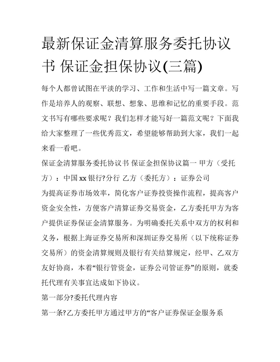 最新保证金清算服务委托协议书 保证金担保协议(三篇)_第1页