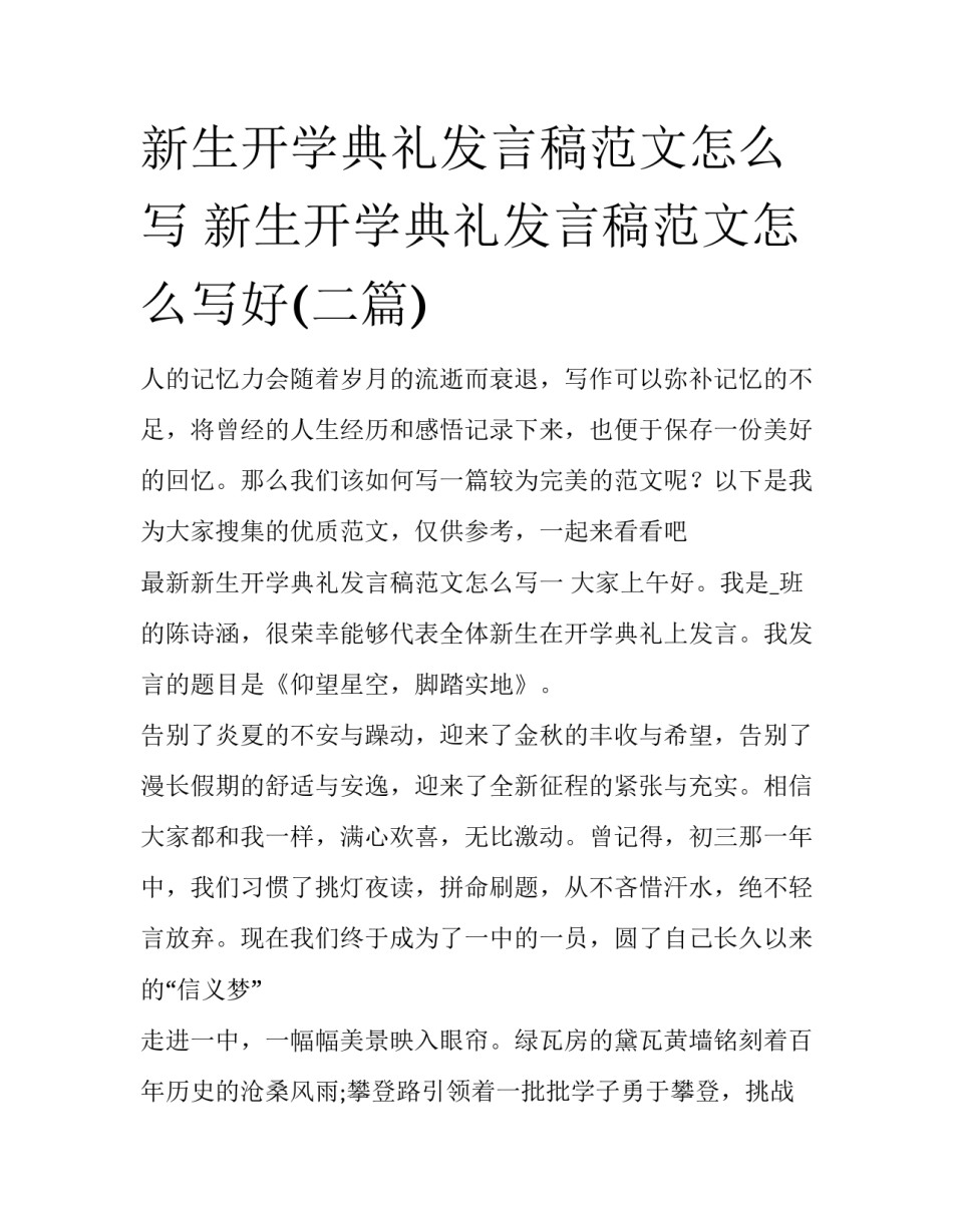 新生开学典礼发言稿范文怎么写 新生开学典礼发言稿范文怎么写好(二篇)_第1页
