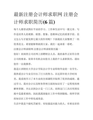 最新注册会计师求职网 注册会计师求职简历(6篇)