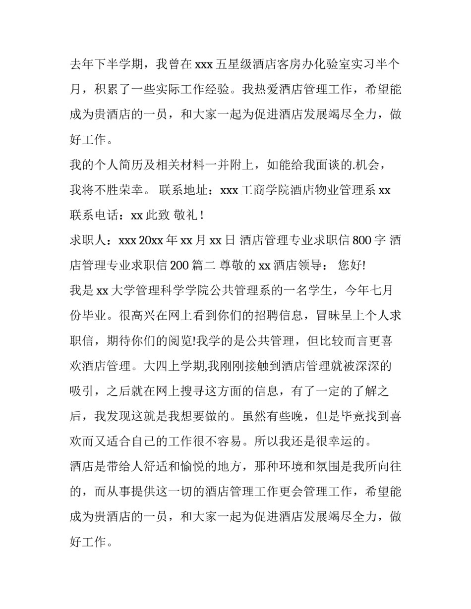 酒店管理专业求职信800字 酒店管理专业求职信200(12篇)_第2页