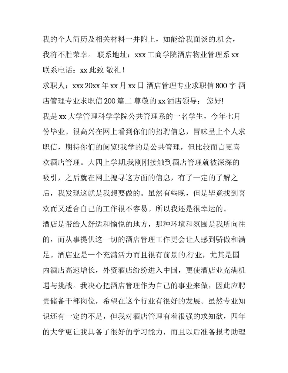 酒店管理专业求职信800字 酒店管理专业求职信200(12篇)_第3页