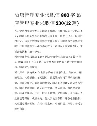 酒店管理专业求职信800字 酒店管理专业求职信200(12篇)