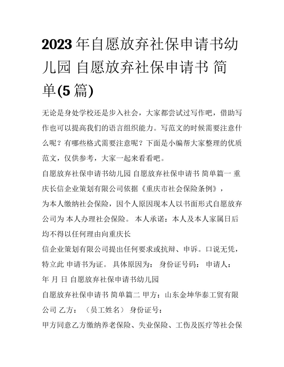 2023年自愿放弃社保申请书幼儿园 自愿放弃社保申请书 简单(5篇)_第1页