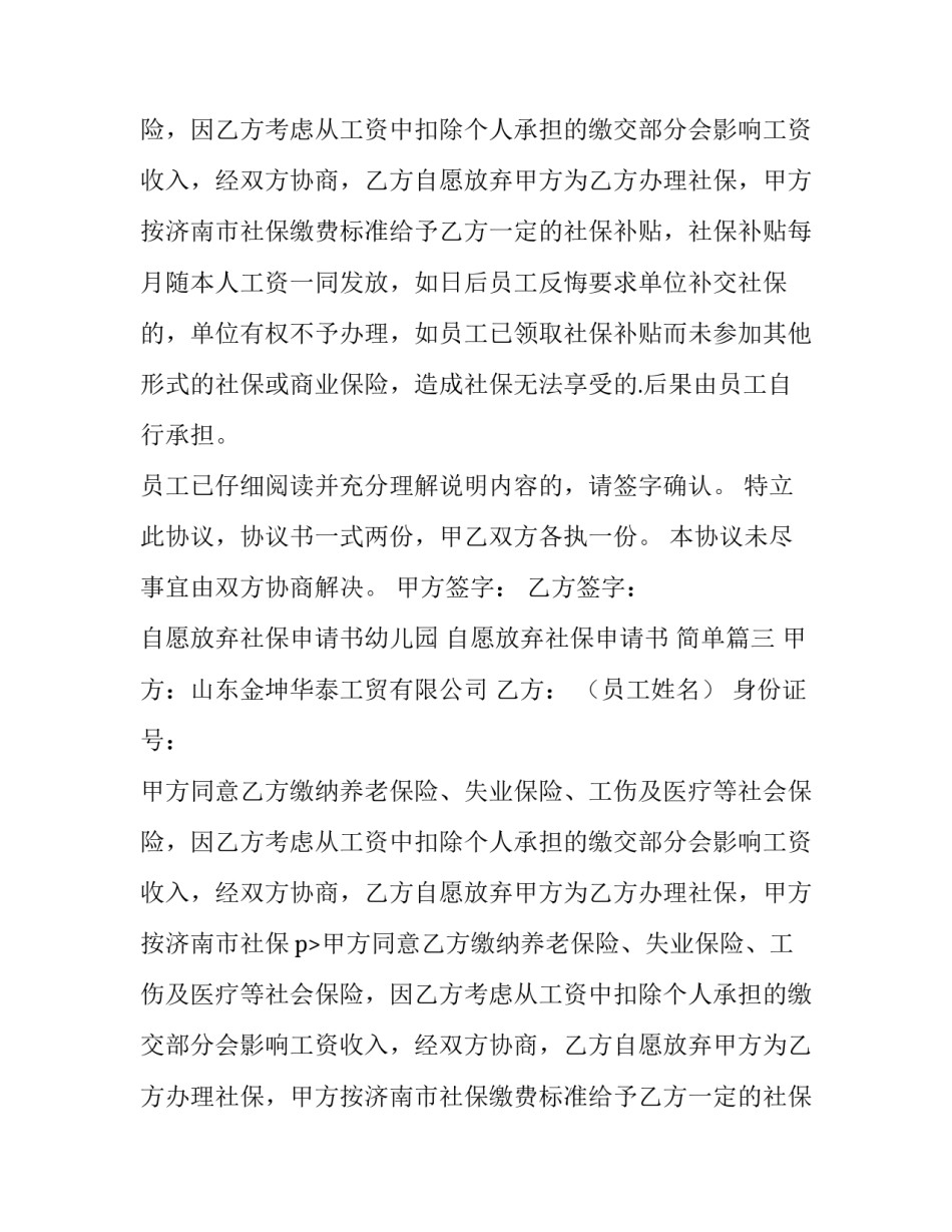 2023年自愿放弃社保申请书幼儿园 自愿放弃社保申请书 简单(5篇)_第2页