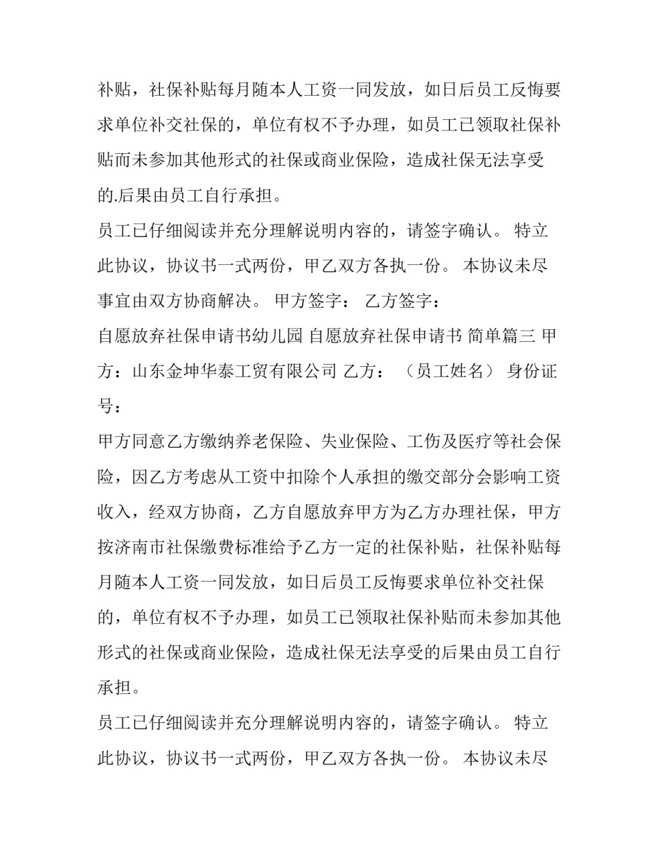 2023年自愿放弃社保申请书幼儿园 自愿放弃社保申请书 简单(5篇)_第3页