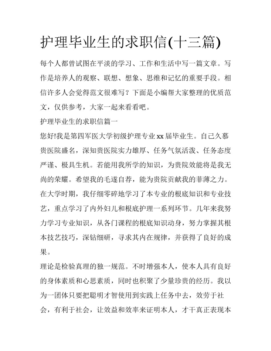 护理毕业生的求职信(十三篇)_第1页