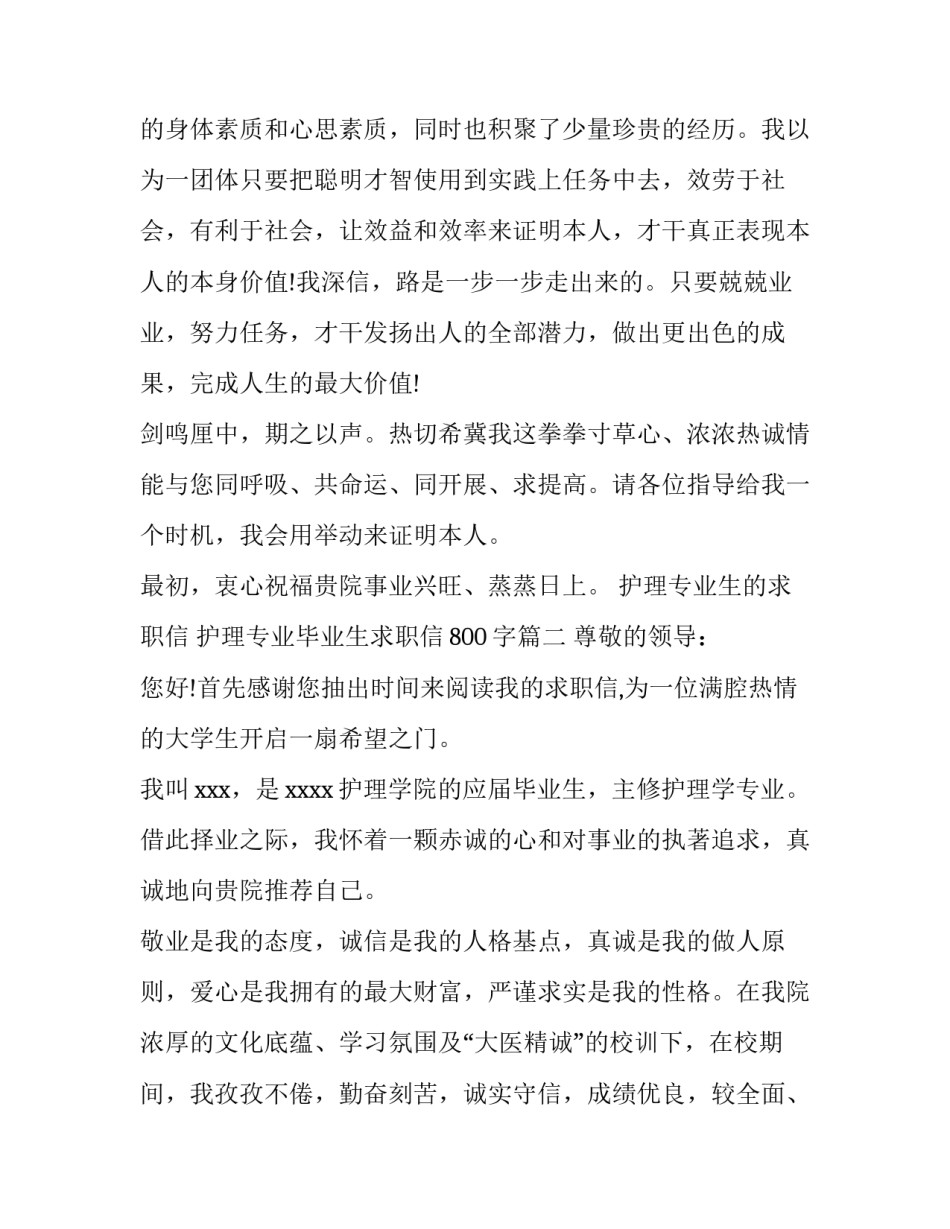 2023年护理专业生的求职信 护理专业毕业生求职信800字(十三篇)_第2页