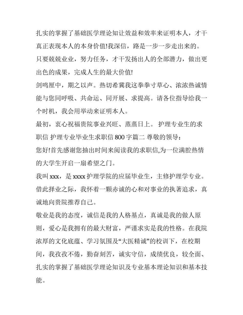 2023年护理专业生的求职信 护理专业毕业生求职信800字(十三篇)_第3页