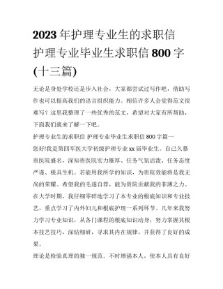 2023年护理专业生的求职信 护理专业毕业生求职信800字(十三篇)