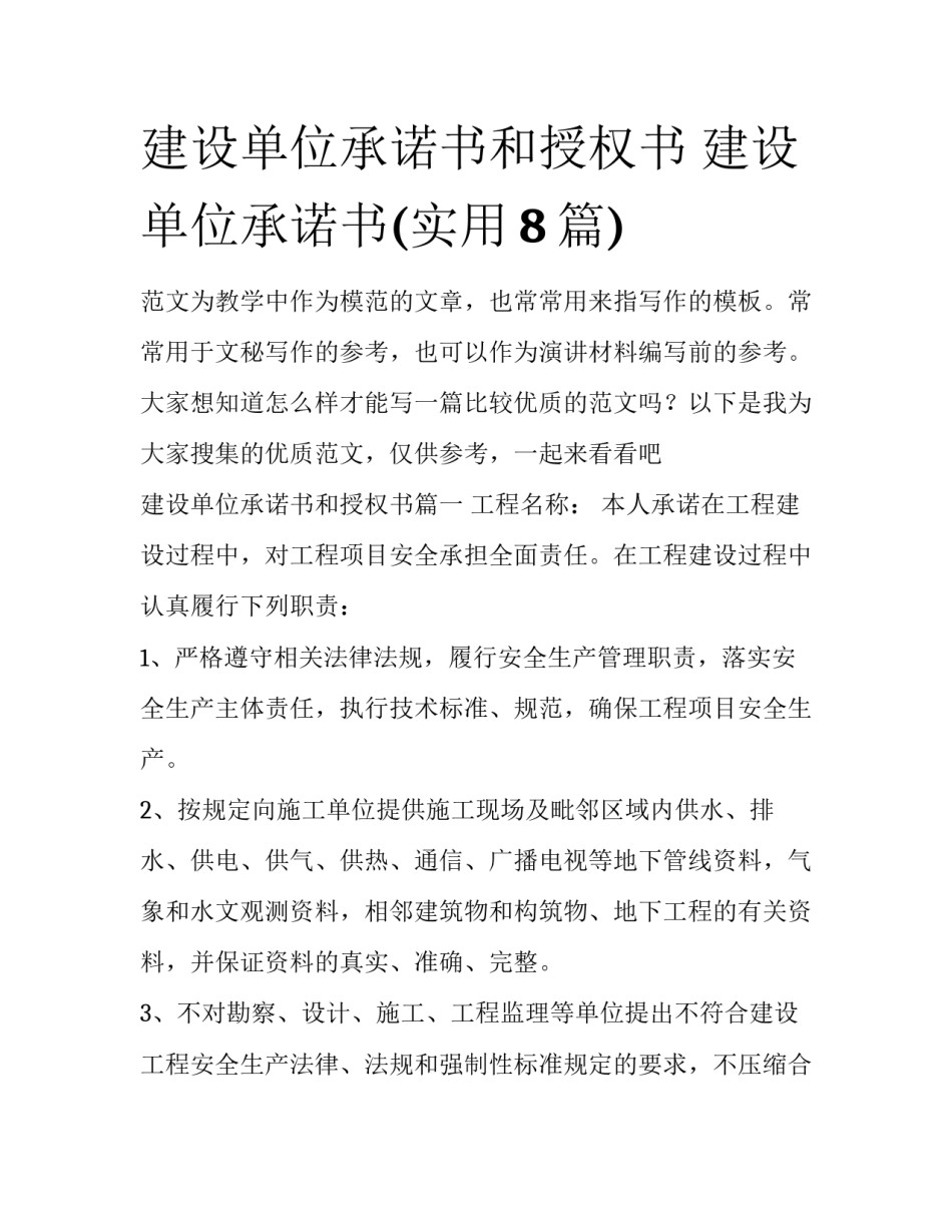 建设单位承诺书和授权书 建设单位承诺书(实用8篇)_第1页