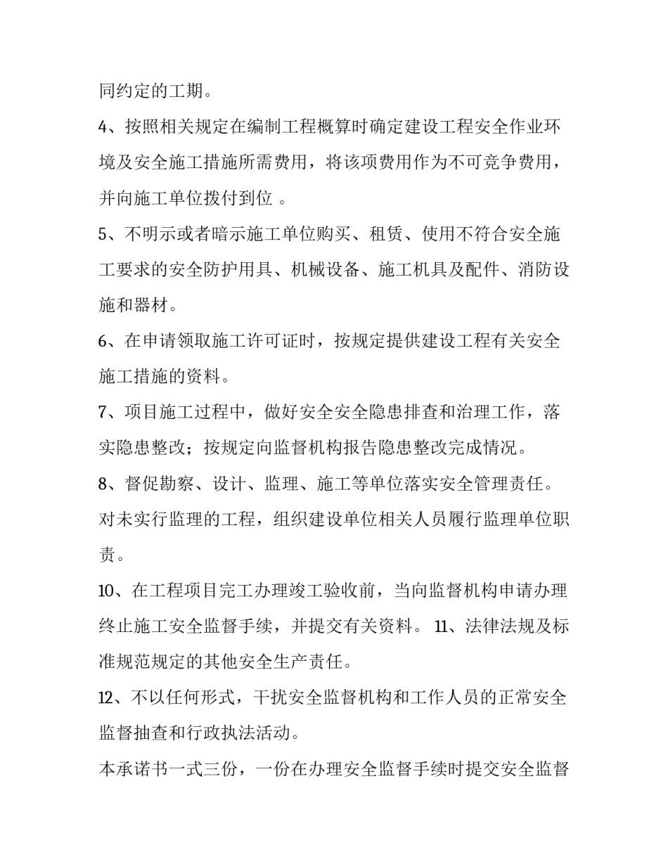 建设单位承诺书和授权书 建设单位承诺书(实用8篇)_第2页