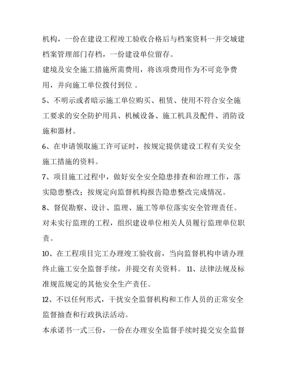 建设单位承诺书和授权书 建设单位承诺书(实用8篇)_第3页