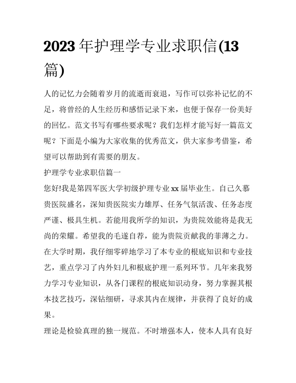 2023年护理学专业求职信(13篇)_第1页
