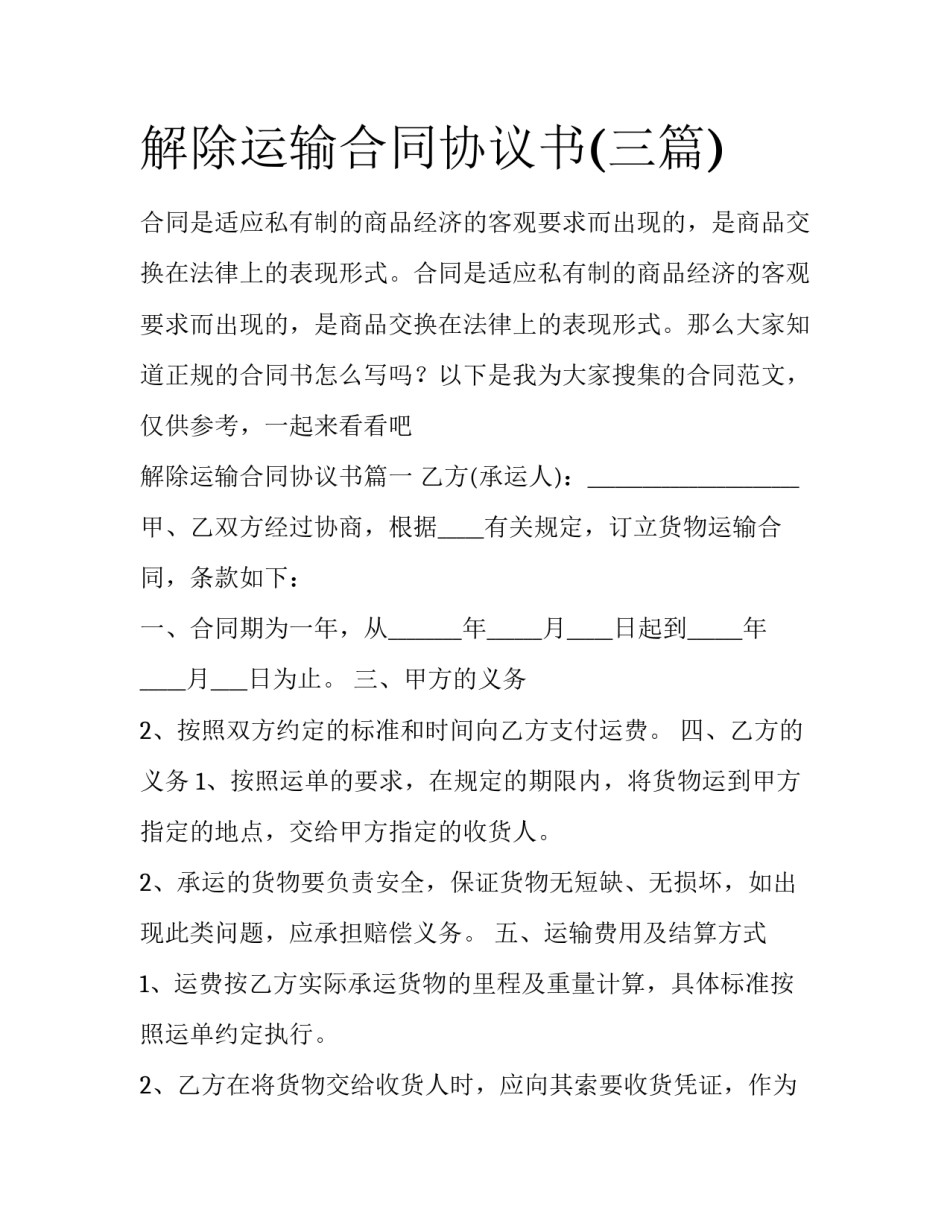 解除运输合同协议书(三篇)_第1页