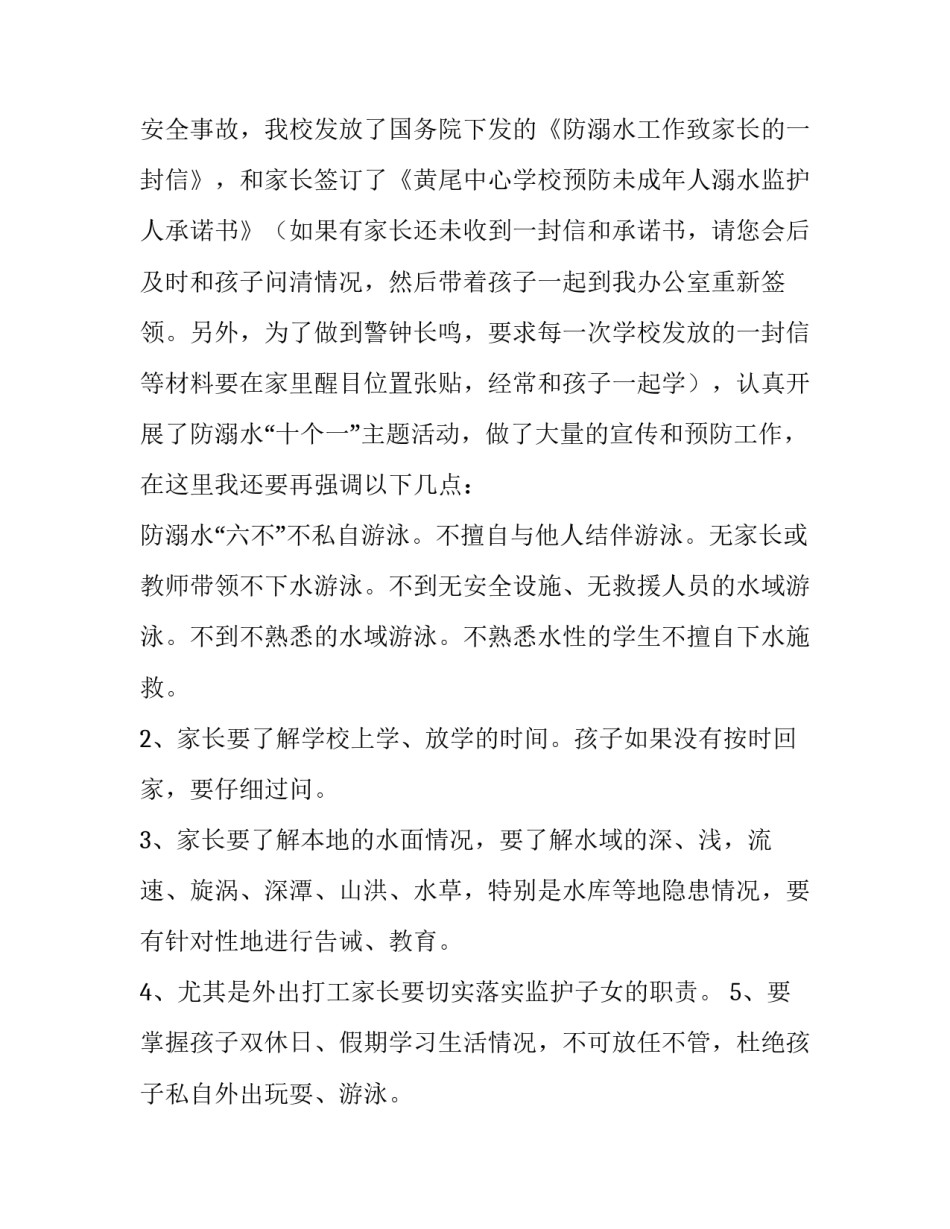最新防溺水安全家长会演讲稿3分钟(5篇)_第3页