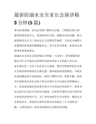 最新防溺水安全家长会演讲稿3分钟(5篇)
