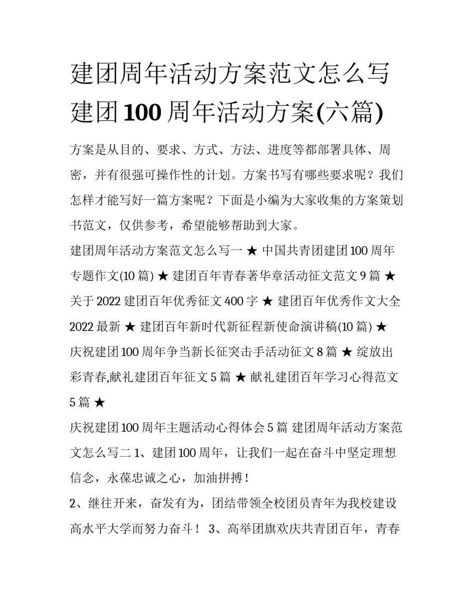 建团周年活动方案范文怎么写 建团100周年活动方案(六篇)_第1页