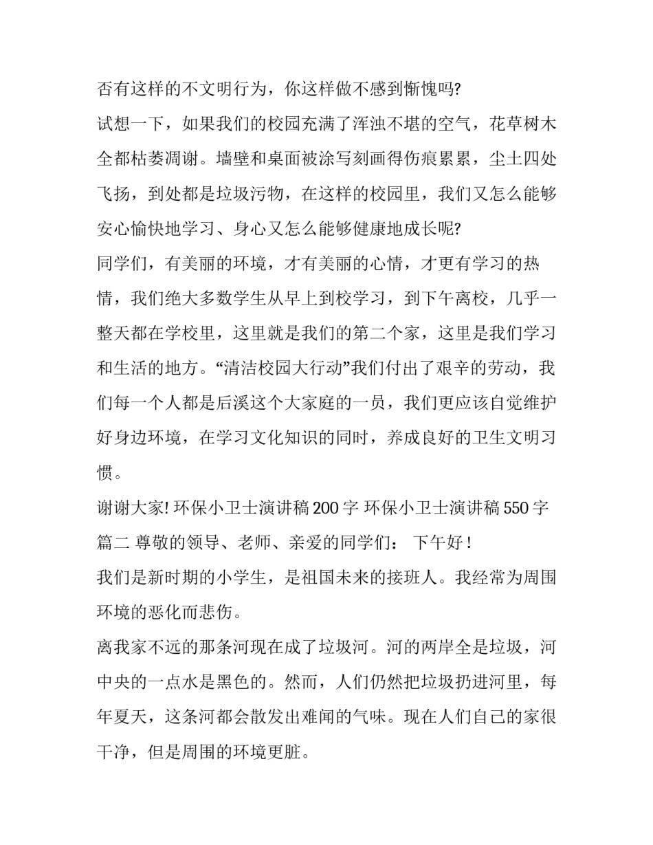 环保小卫士演讲稿200字 环保小卫士演讲稿550字(9篇)_第3页