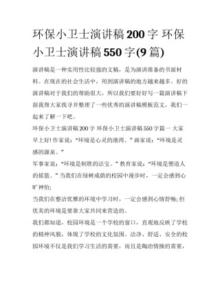 环保小卫士演讲稿200字 环保小卫士演讲稿550字(9篇)