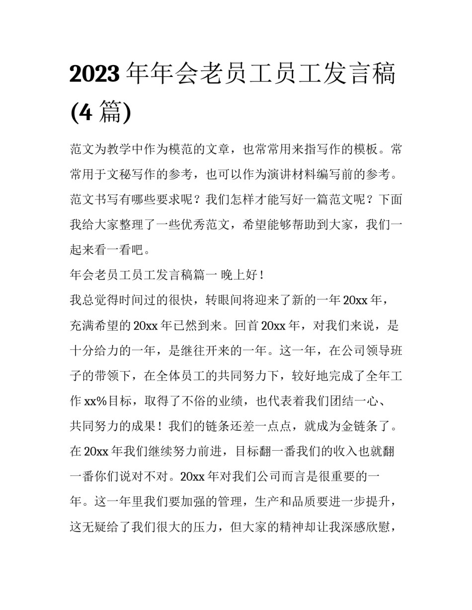 2023年年会老员工员工发言稿(4篇)_第1页
