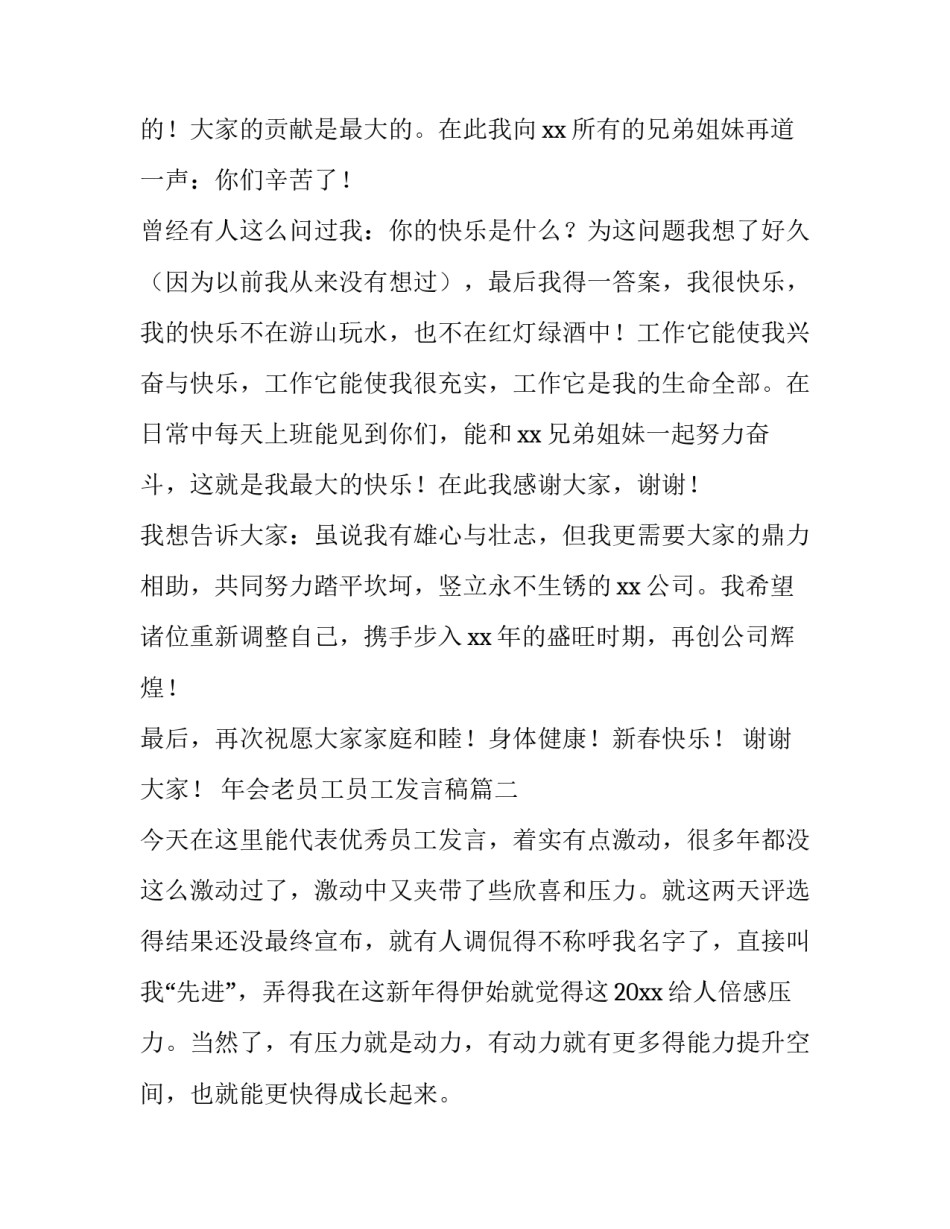 2023年年会老员工员工发言稿(4篇)_第3页