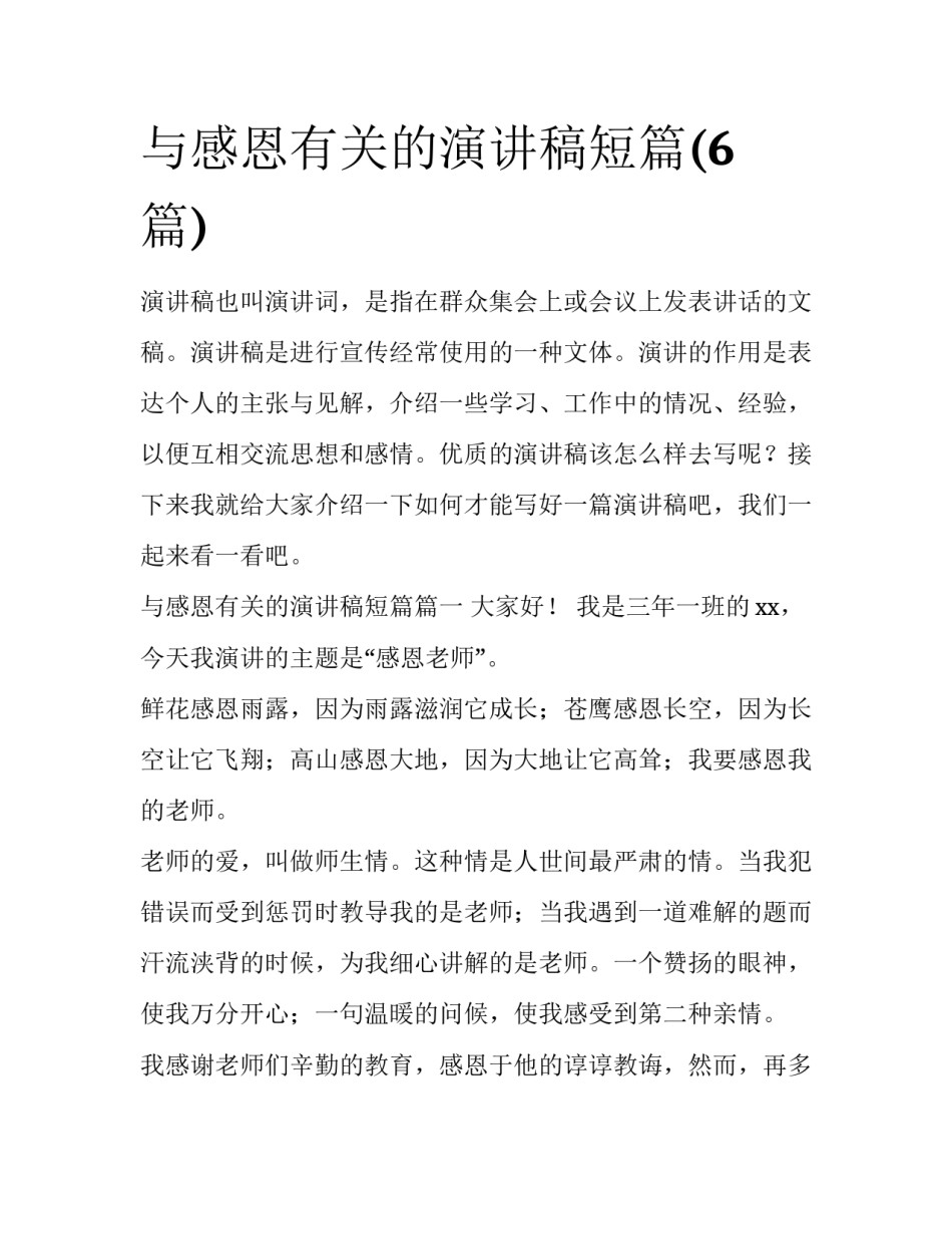 与感恩有关的演讲稿短篇(6篇)_第1页