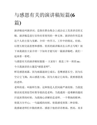与感恩有关的演讲稿短篇(6篇)