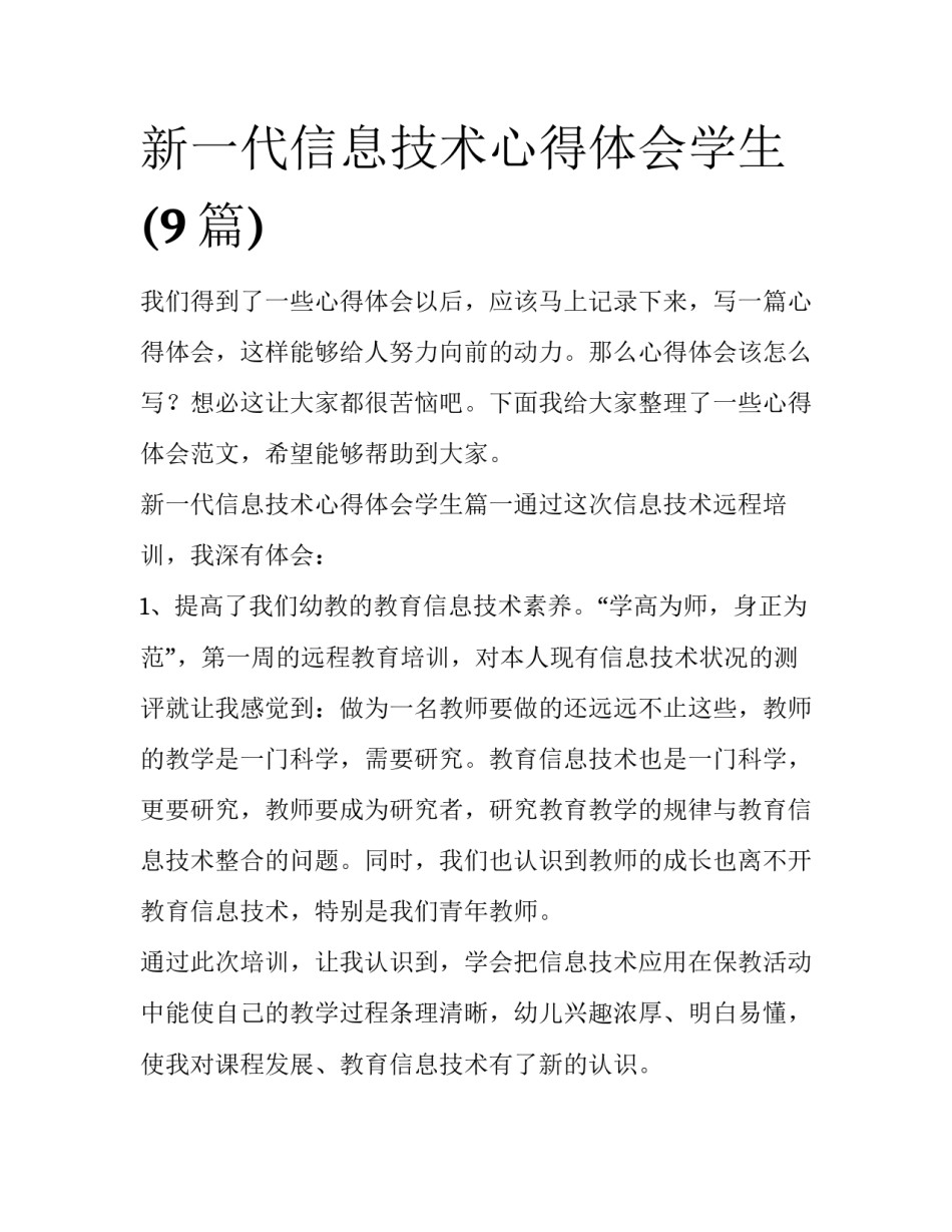 新一代信息技术心得体会学生(9篇)_第1页