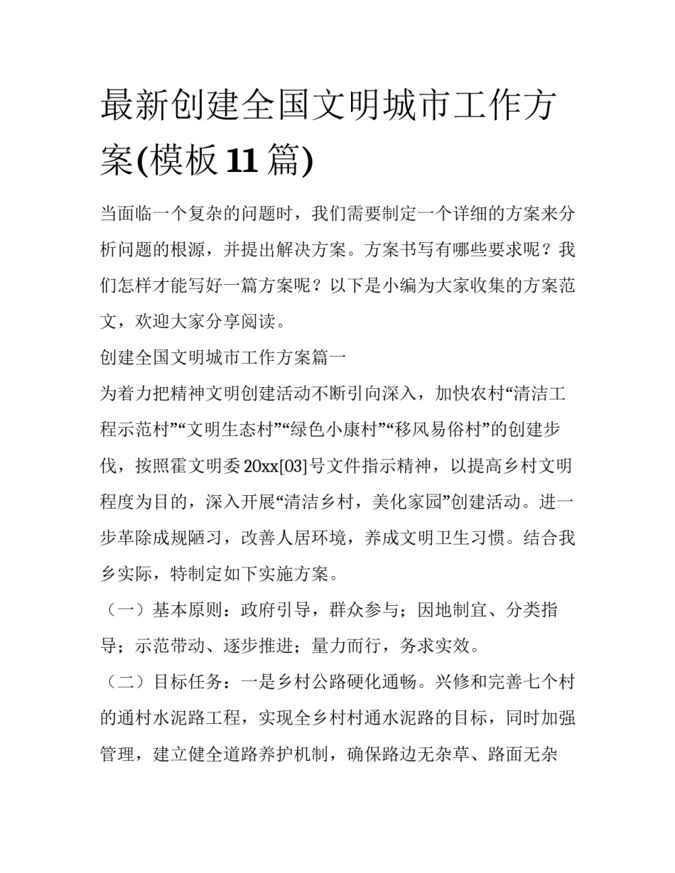 最新创建全国文明城市工作方案(模板11篇)_第1页