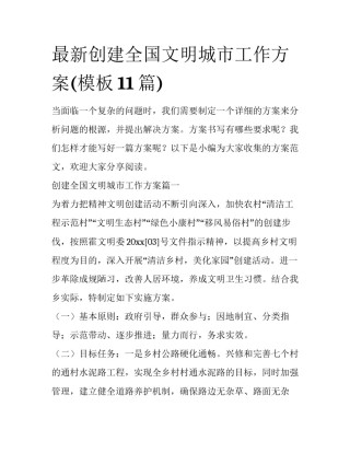 最新创建全国文明城市工作方案(模板11篇)
