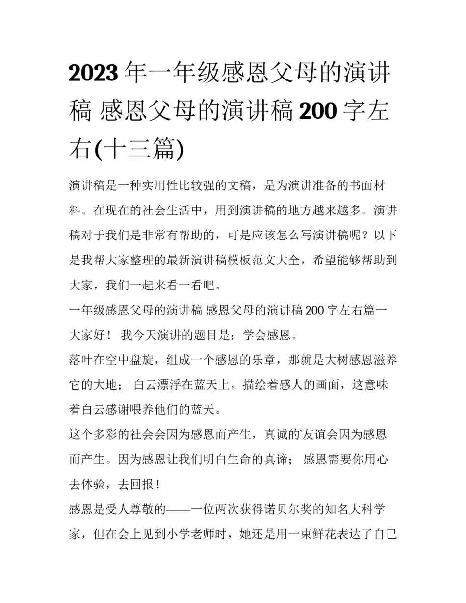 2023年一年级感恩父母的演讲稿 感恩父母的演讲稿200字左右(十三篇)_第1页
