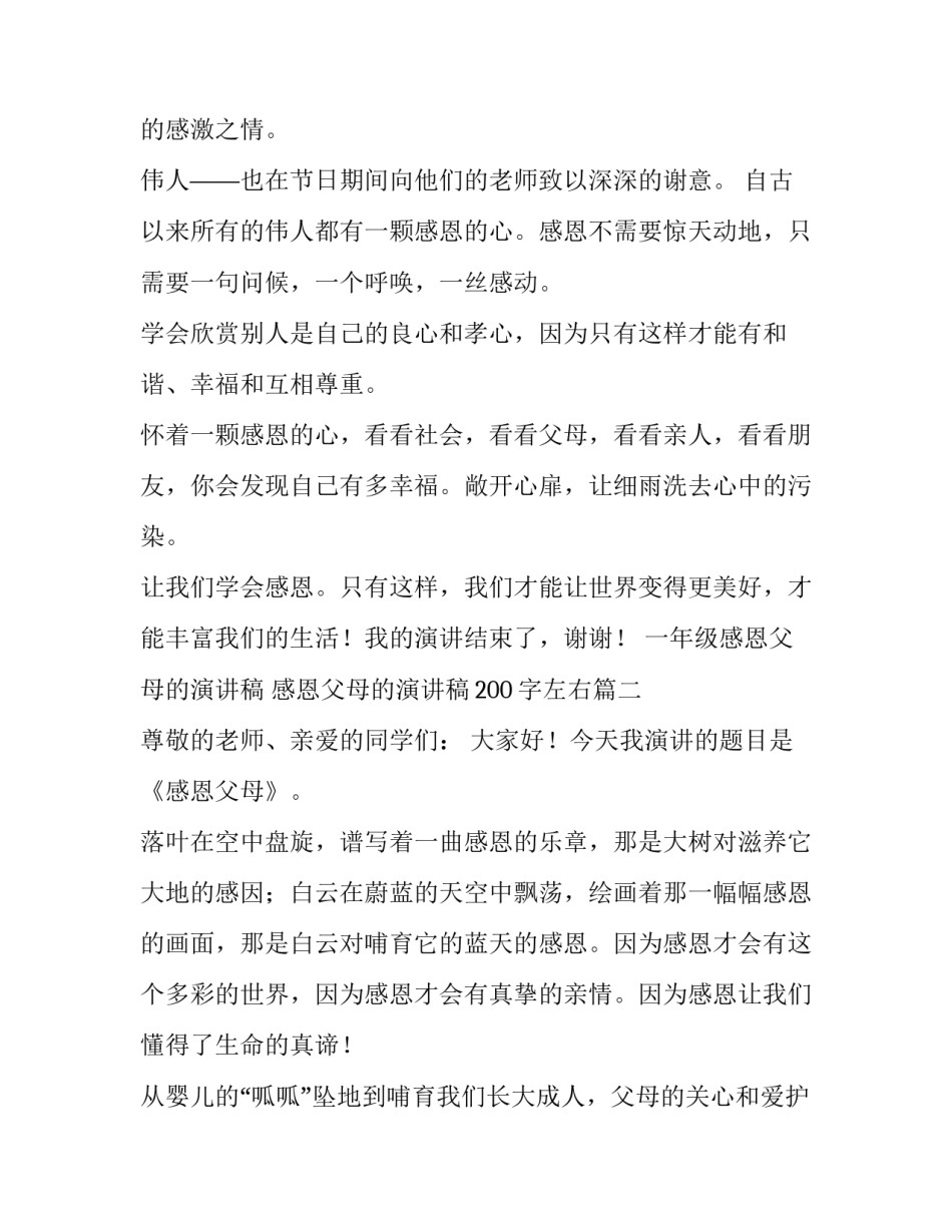 2023年一年级感恩父母的演讲稿 感恩父母的演讲稿200字左右(十三篇)_第2页
