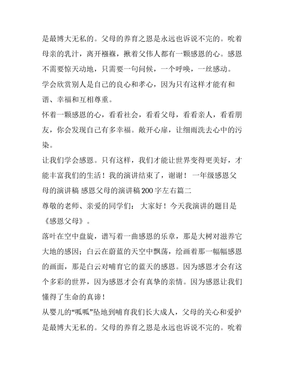 2023年一年级感恩父母的演讲稿 感恩父母的演讲稿200字左右(十三篇)_第3页