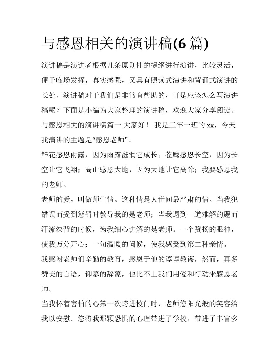 与感恩相关的演讲稿(6篇)_第1页