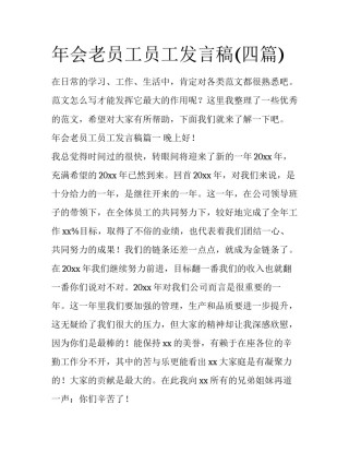 年会老员工员工发言稿(四篇)