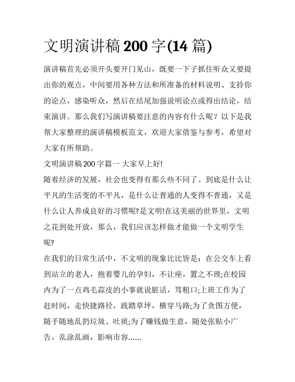 文明演讲稿200字(14篇)_第1页
